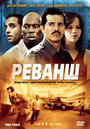 Реванш (2007) трейлер фильма в хорошем качестве 1080p