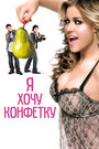 Я хочу конфетку (2007) кадры фильма смотреть онлайн в хорошем качестве