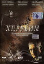 Херувим (2005) скачать бесплатно в хорошем качестве без регистрации и смс 1080p