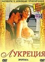 Лукреция (1997) кадры фильма смотреть онлайн в хорошем качестве