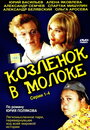 Козленок в молоке (2003) трейлер фильма в хорошем качестве 1080p