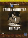 Discovery: Тайна убийства Гитлера (2004) трейлер фильма в хорошем качестве 1080p