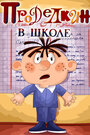 Смотреть «Проделкин в школе» онлайн в хорошем качестве