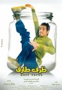 Zarf Tarek (2006) кадры фильма смотреть онлайн в хорошем качестве