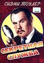 Секретная служба (1944) трейлер фильма в хорошем качестве 1080p