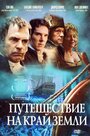 Путешествие на край Земли (2005) трейлер фильма в хорошем качестве 1080p