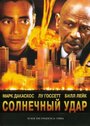 Солнечный удар (2006) скачать бесплатно в хорошем качестве без регистрации и смс 1080p