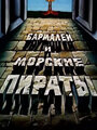 Бармалей и морские пираты (1984) трейлер фильма в хорошем качестве 1080p