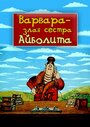 Смотреть «Варвара – злая сестра Айболита» онлайн в хорошем качестве