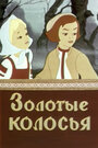 Золотые колосья (1958) трейлер фильма в хорошем качестве 1080p