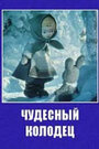 Смотреть «Чудесный колодец» онлайн в хорошем качестве