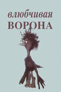 Влюбчивая ворона (1988) кадры фильма смотреть онлайн в хорошем качестве