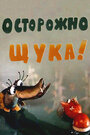 Осторожно, щука! (1973) скачать бесплатно в хорошем качестве без регистрации и смс 1080p