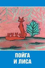 Пойга и Лиса (1978) кадры фильма смотреть онлайн в хорошем качестве