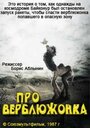 Про верблюжонка (1987) трейлер фильма в хорошем качестве 1080p