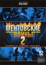 Ментовские войны 2 (2006) трейлер фильма в хорошем качестве 1080p