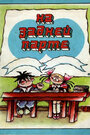 На задней парте. Третий выпуск (1984) трейлер фильма в хорошем качестве 1080p