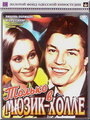 Только в мюзик-холле (1981) трейлер фильма в хорошем качестве 1080p