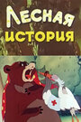 Лесная история (1956) скачать бесплатно в хорошем качестве без регистрации и смс 1080p