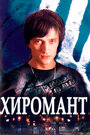 Хиромант (2005) кадры фильма смотреть онлайн в хорошем качестве