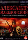 Смотреть «BBC: Александр Македонский» онлайн фильм в хорошем качестве