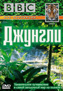 BBC: Джунгли (2003) трейлер фильма в хорошем качестве 1080p