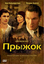 Прыжок (2007) трейлер фильма в хорошем качестве 1080p