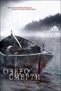 Озеро смерти (2007) кадры фильма смотреть онлайн в хорошем качестве