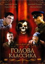 Голова классика (2005) трейлер фильма в хорошем качестве 1080p