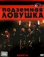 Подземная ловушка (2006) трейлер фильма в хорошем качестве 1080p