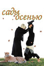 Сады осенью (2006) скачать бесплатно в хорошем качестве без регистрации и смс 1080p