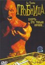 Гробница (2006) кадры фильма смотреть онлайн в хорошем качестве