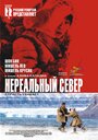 Нереальный север (2007) кадры фильма смотреть онлайн в хорошем качестве