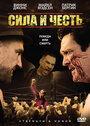 Сила и честь (2007) трейлер фильма в хорошем качестве 1080p