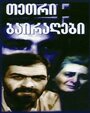 Белые флаги (1990) трейлер фильма в хорошем качестве 1080p