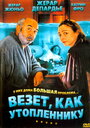 Везет как утопленнику (2005) кадры фильма смотреть онлайн в хорошем качестве