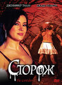 Сторож (2008) трейлер фильма в хорошем качестве 1080p