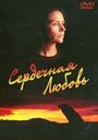 Сердечная любовь (1993) скачать бесплатно в хорошем качестве без регистрации и смс 1080p