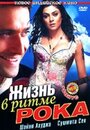 Жизнь в ритме рока (2006) скачать бесплатно в хорошем качестве без регистрации и смс 1080p