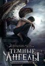 Темные ангелы (2007) кадры фильма смотреть онлайн в хорошем качестве