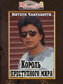 Король преступного мира (1990) трейлер фильма в хорошем качестве 1080p