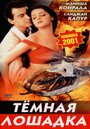 Смотреть «Темная лошадка» онлайн фильм в хорошем качестве