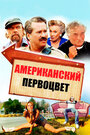 Американский первоцвет (2009) трейлер фильма в хорошем качестве 1080p