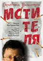 Справочник настоящего мстителя (2006) кадры фильма смотреть онлайн в хорошем качестве