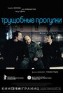 Трущобные прогулки (2006) кадры фильма смотреть онлайн в хорошем качестве