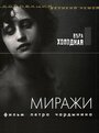 Миражи (1915) трейлер фильма в хорошем качестве 1080p