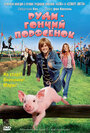 Руди – гончий поросенок (2007) трейлер фильма в хорошем качестве 1080p