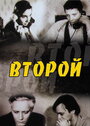 Второй (1993) кадры фильма смотреть онлайн в хорошем качестве