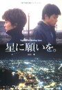 Hoshi ni negaio (2003) скачать бесплатно в хорошем качестве без регистрации и смс 1080p