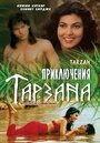 Смотреть «Приключения Тарзана» онлайн фильм в хорошем качестве